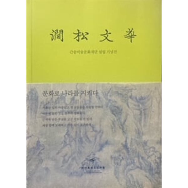 澗松文華 [간송문화] : 간송미술문화재단 설립 기념 간송문화전 도록