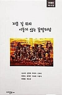 저문 길 위의 시들지 않는 꽃말처럼 - 연대동인 제15집