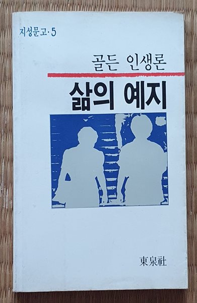 골든 인생론- 삶의 예지