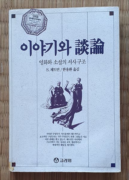 이야기와 담론 - 영화와 소설의 서사구조