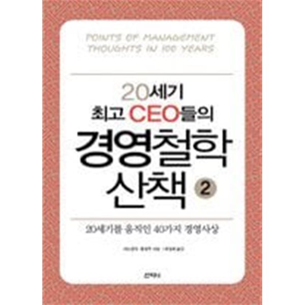 20세기 최고 CEO들의 경영철학 산책 2