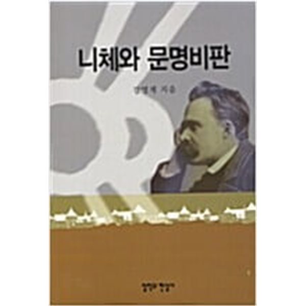 니체의 문명비판