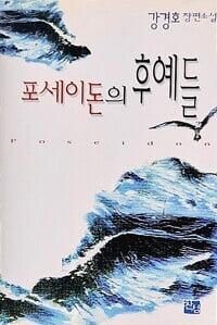 포세이돈의 후예들 - 강경호 장편소설