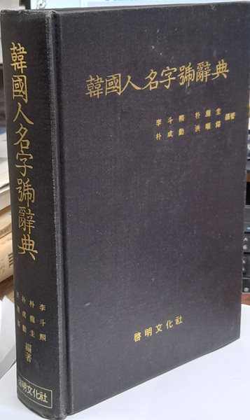 한국인명자호사전(韓國人名字號辭典)