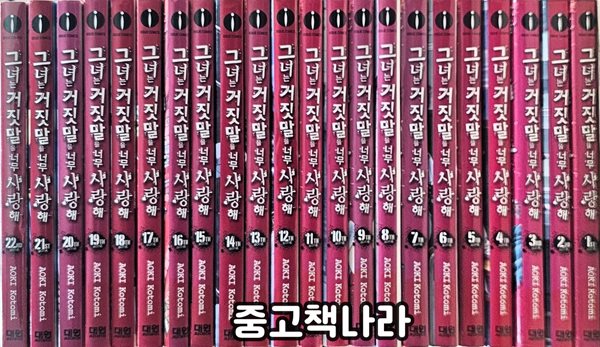 그녀는 거짓말을 너무 사랑해 1-22/완결