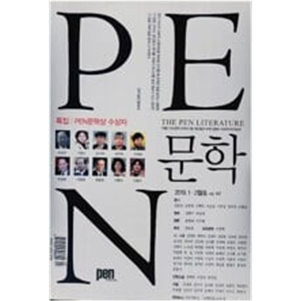 PEN 문학 2019년 1. 2월호 vol. 147