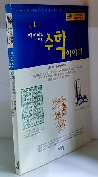 재미있는 수학이야기 - 초판