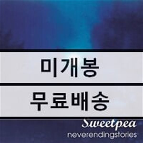 스위트피 (Sweetpea) - 1집 Neverendingstories (결코 끝나지 않을 이야기들) [LP]