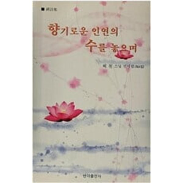 향기로운 인연의 수를 놓으며 - 혜천 스님 선시집 (제4집) 