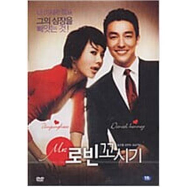 미스터 로빈 꼬시기[1disc]