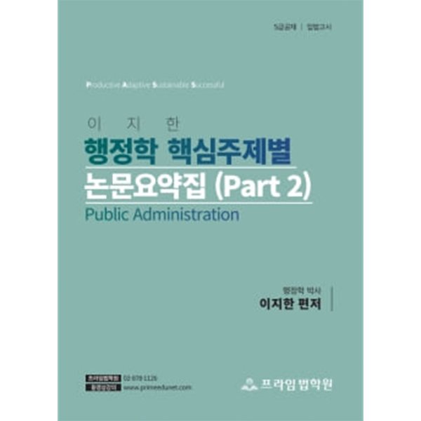 이지한 행정학 핵심주제별 논문요약집 (Part 2)