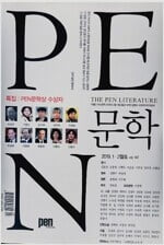 PEN 문학 2019년 1. 2월호 vol. 147