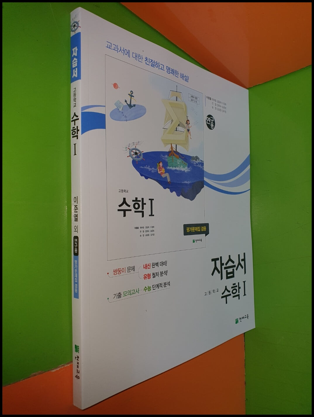 고등학교 수학 1 자습서 (평가문제집겸용) (2021년/이준열/천재교육/연.구.용)