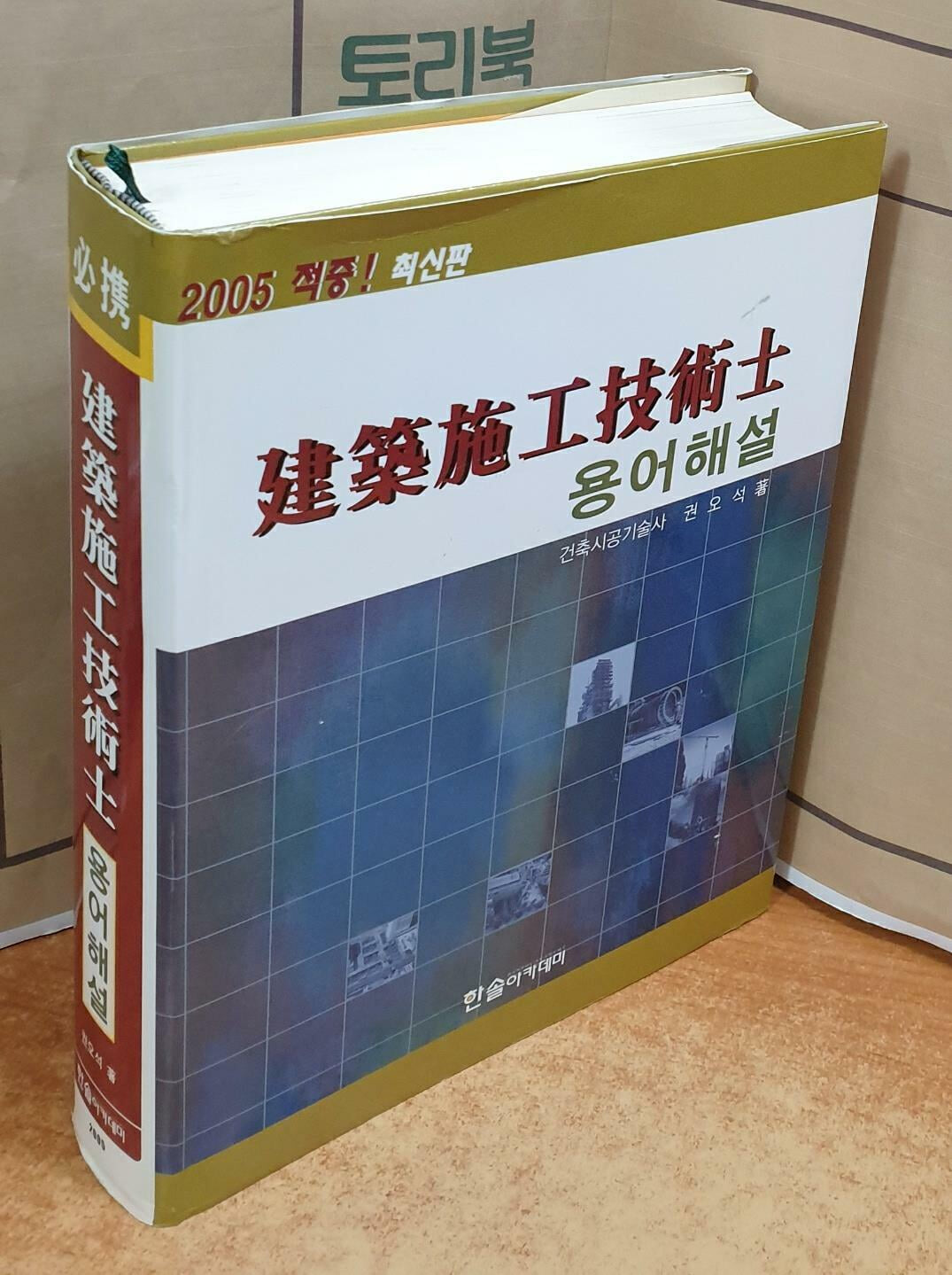 건축시공기술사 용어해설