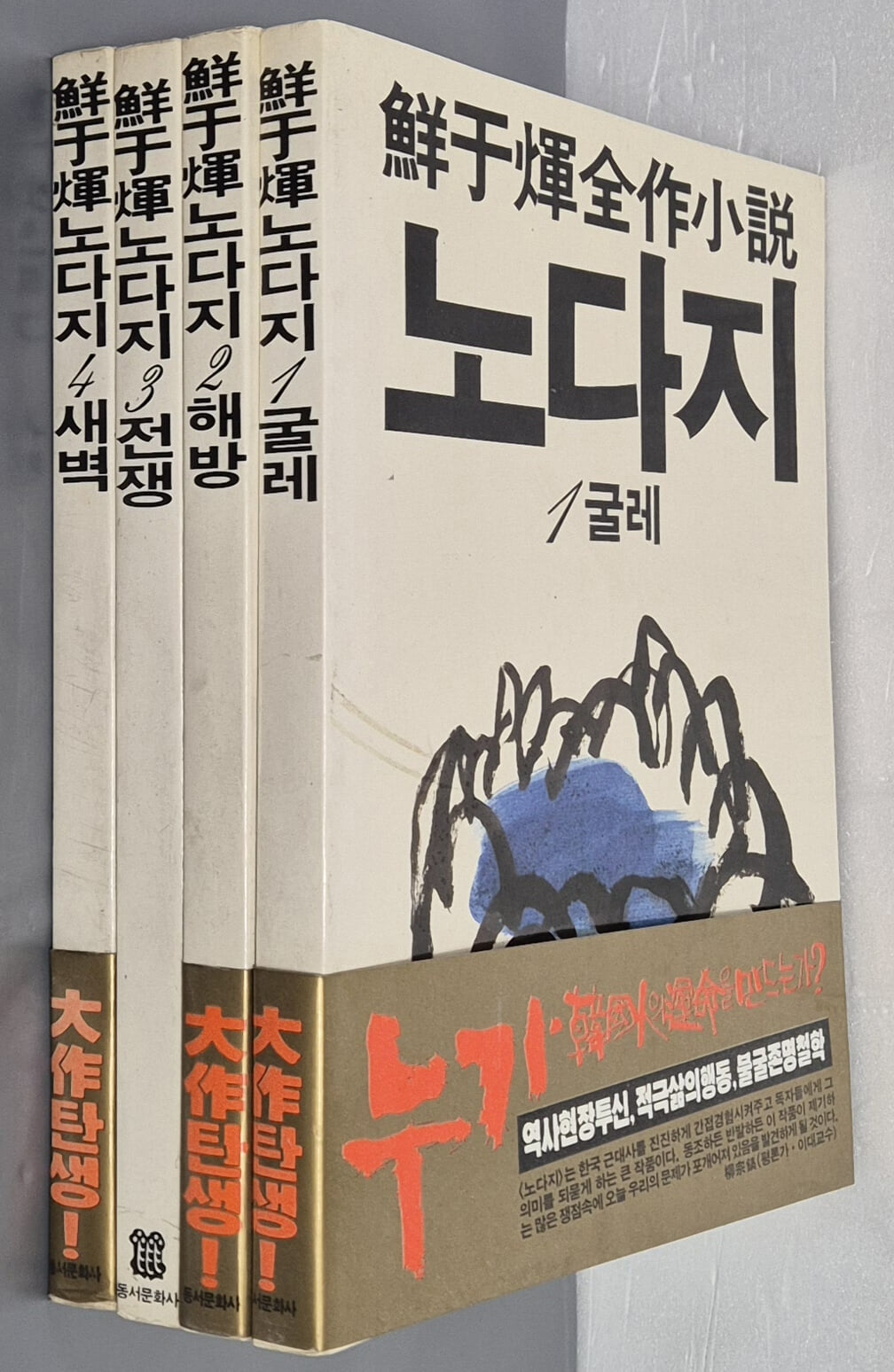 (선우휘 전작소설) 노다지 1~4(전4권) -굴레, 해방, 전쟁, 새벽