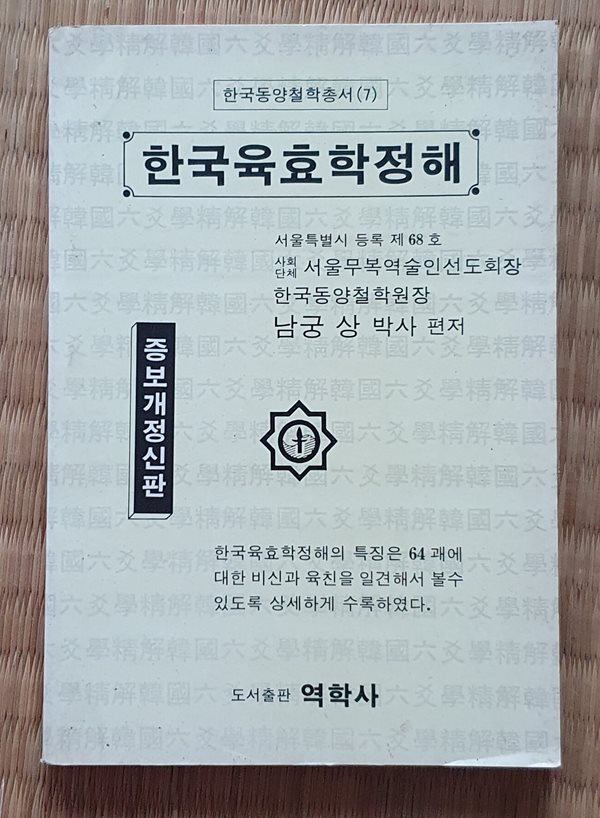 한국육효학정해