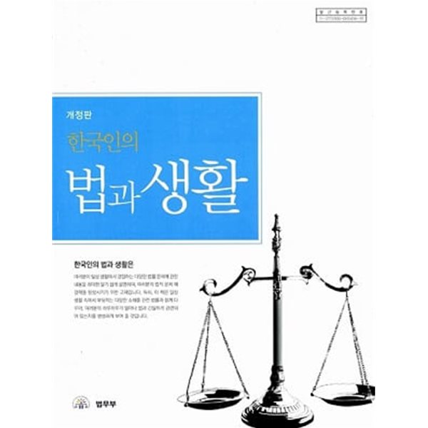 한국인의 법과 생활 (개정판)