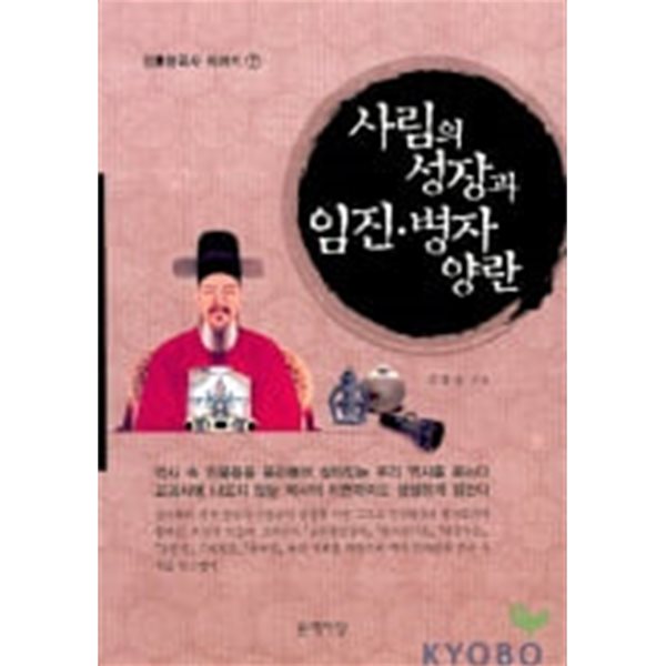 사림의 성장과 임진 병자 양란 - 인물한국사 이야기 7