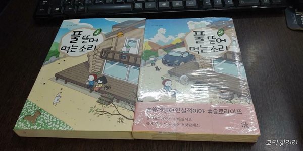 풀 뜯어먹는 소리 1-2 코믹갤러리