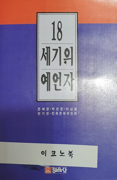 18세기의 예언자