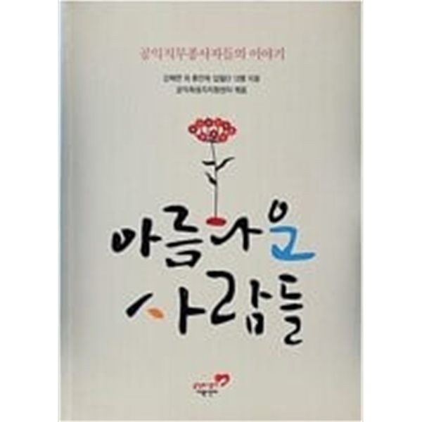 아름다운 사람들 - 공익직무종사자들의 이야기