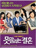 못말리는 결혼[1disc] 