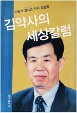 김약사의 세상칼럼 - 수필가 김사연 약사 칼럼집 