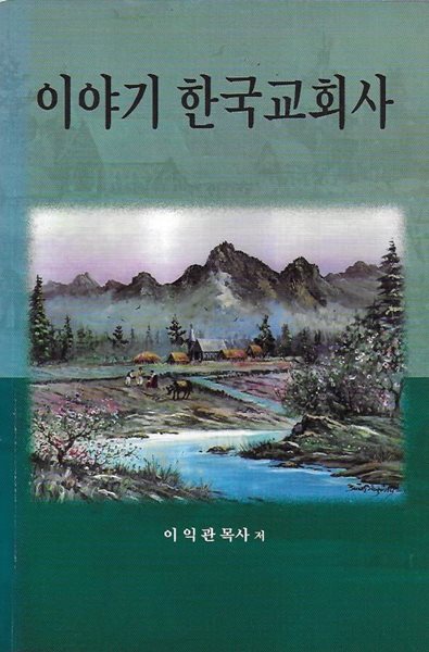 이야기 한국교회사 : 이익관 목사