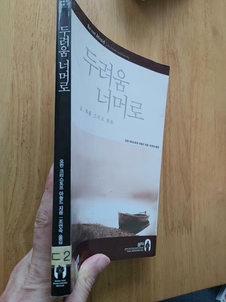 (공동체영성 2) 두려움 너머로