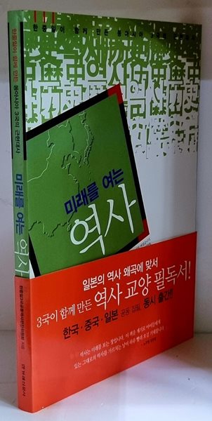 미래를 여는 역사 (한중일이 함께 만든 동아시아 3국의 근현대사) - 초판