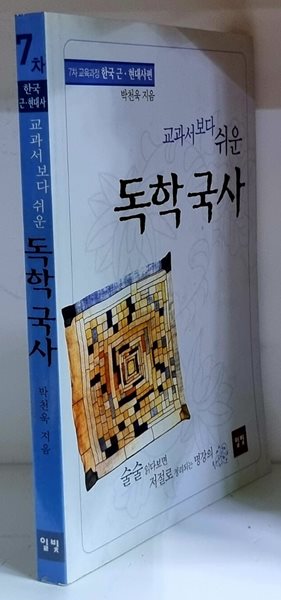 교과서보다 쉬운 독학 국사 (7차 교육과정 한국 근.현대사편)