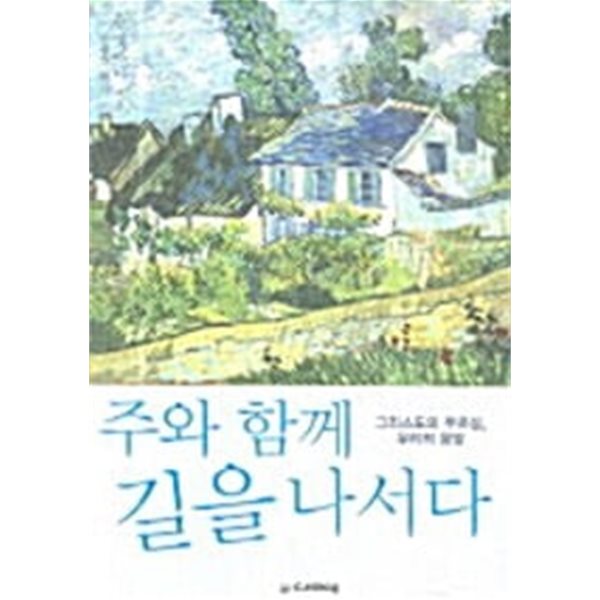 주와 함께 길을 나서다