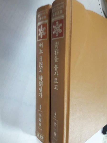 어느 일몰의 시각엔가 (이어령) + 청춘을 불사르고 (김일엽) /(두권/한국에세이문학선집/성한/초판/사진 및 하단참조