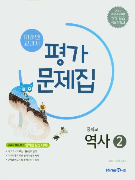 미래엔 중학교 역사 2 평가문제집 (김태웅)