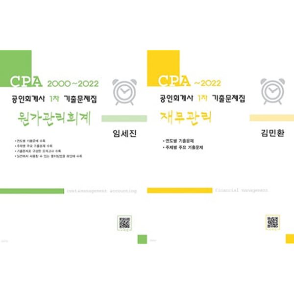 공인회계사 1차 기출문제집 원가관리회계 + 재무관리 (전3권)