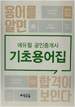 2019 제30회 시험대비 에듀윌 공인중개사 기초용어집