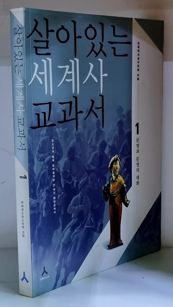 살아있는 세계사 교과서 1 (문명과 문명의 대화)