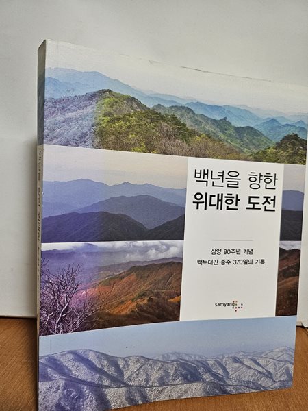 백년을 향한 위대한 도전-삼양 90주년 기념