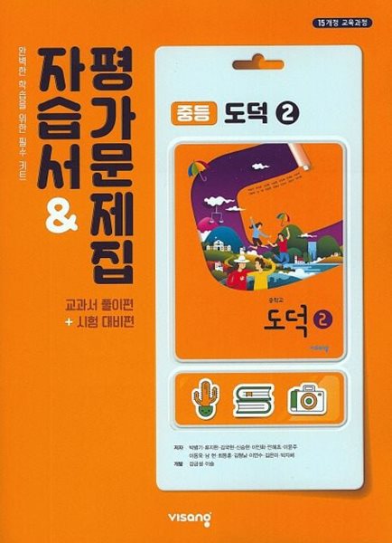 최신) 비상교육 중학교 도덕 2 자습서+평가문제집 중등/박병기 교과서편 2~3학년