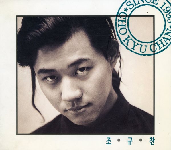 조규찬 - 1집 Since 1993 (추억 #1) [디지팩]