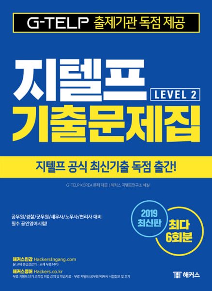 해커스 지텔프 기출문제집 G-TELP Level. 2 