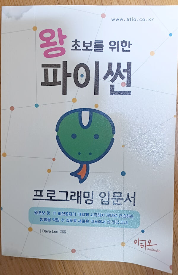 왕초보를 위한 파이썬 프로그래밍 입문서