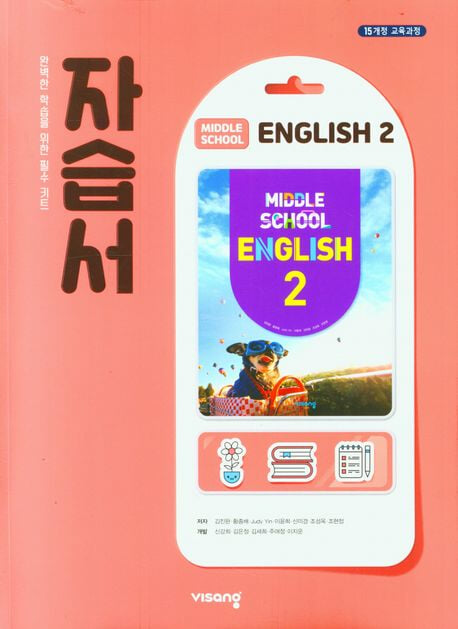 2024년 정품 - 중학교 중2 영어 자습서 (비상교육 /김진완/ 2024년~2025년)2015개정교육과정