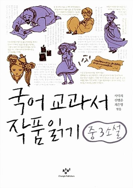 국어 교과서 작품 읽기 중3 소설