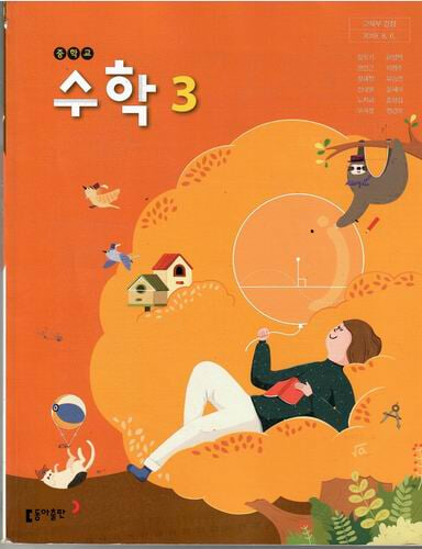동아 중학교 수학3 교과서/강옥기/2015과정