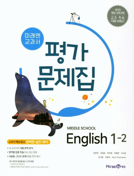 2024년 미래엔 중학교 영어 1-2 평가문제집 중등/최연희 교과서편 