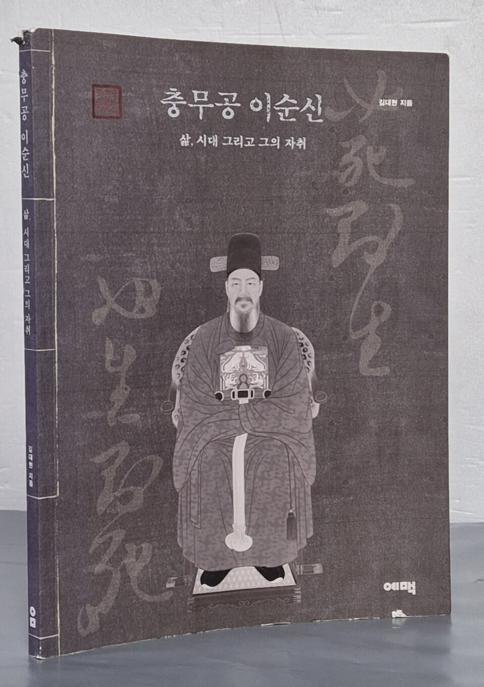 충무공 이순신 (삶, 시대 그리고 그의 자취)