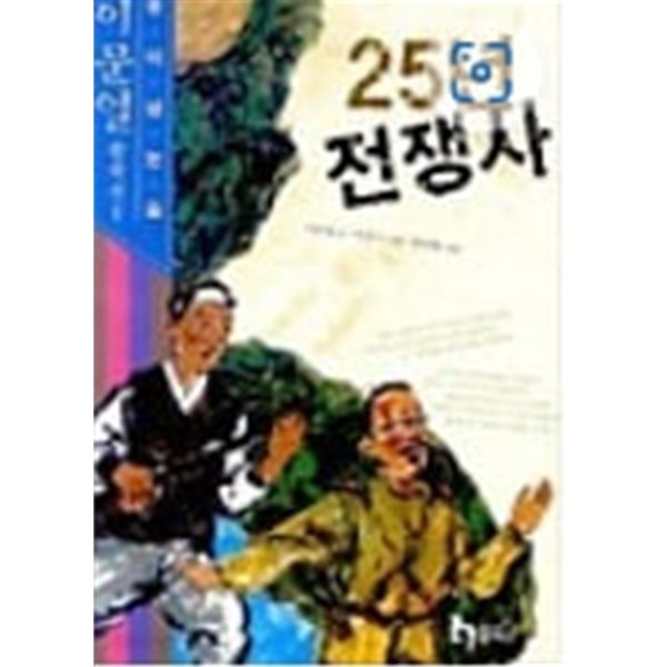 25년 전쟁사