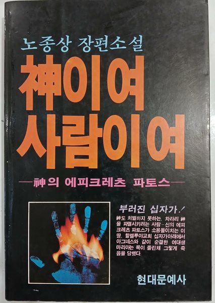 신이여 사람이여 - 신의 에피크레츠 파토스 | 1984년 4월 초판