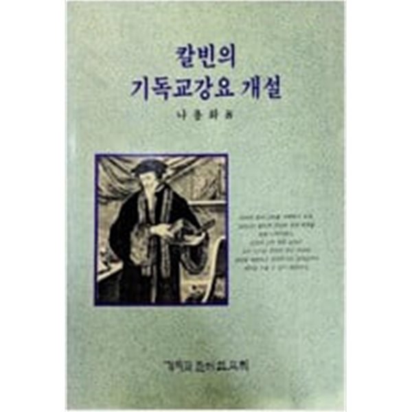 칼빈의 기독교 강요개설